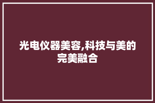 光电仪器美容,科技与美的完美融合