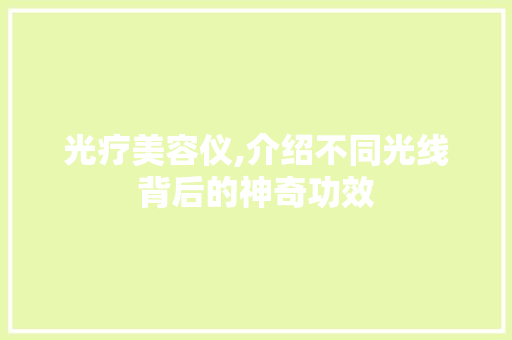 光疗美容仪,介绍不同光线背后的神奇功效 饮食大全