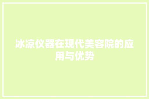 冰凉仪器在现代美容院的应用与优势 美体修身