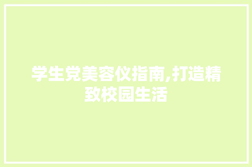 学生党美容仪指南,打造精致校园生活 美体修身