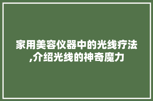 家用美容仪器中的光线疗法,介绍光线的神奇魔力