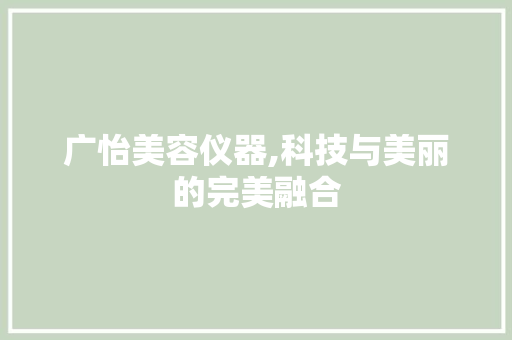 广怡美容仪器,科技与美丽的完美融合