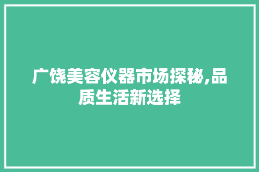 广饶美容仪器市场探秘,品质生活新选择