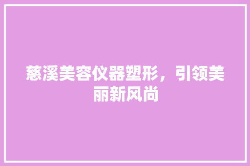 慈溪美容仪器塑形，引领美丽新风尚 美体修身