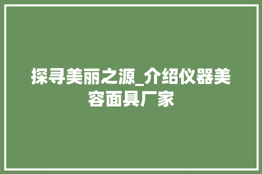探寻美丽之源_介绍仪器美容面具厂家 母婴育儿