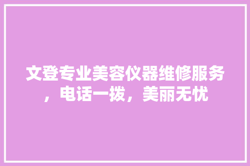 文登专业美容仪器维修服务，电话一拨，美丽无忧 饮食大全