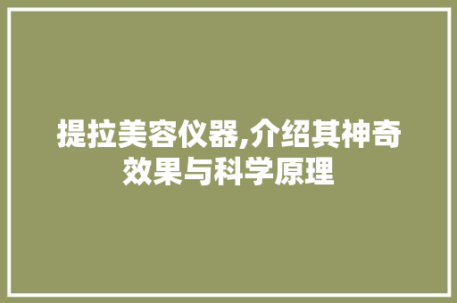 提拉美容仪器,介绍其神奇效果与科学原理
