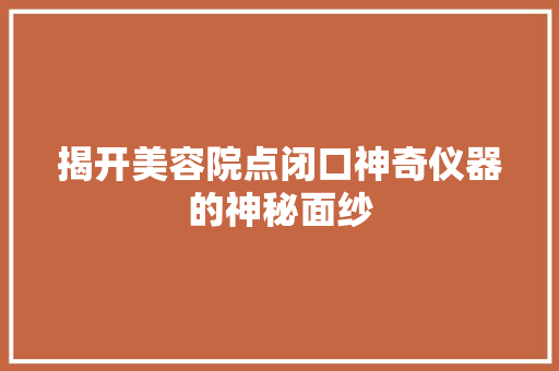揭开美容院点闭口神奇仪器的神秘面纱 饮食大全