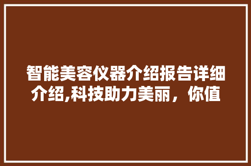 智能美容仪器介绍报告详细介绍,科技助力美丽，你值得拥有！ 美体修身