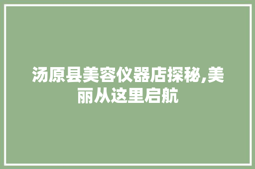 汤原县美容仪器店探秘,美丽从这里启航 美体修身