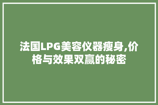 法国LPG美容仪器瘦身,价格与效果双赢的秘密