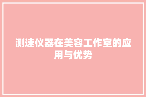 测速仪器在美容工作室的应用与优势 饮食大全