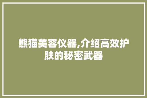 熊猫美容仪器,介绍高效护肤的秘密武器