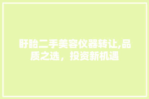 盱眙二手美容仪器转让,品质之选，投资新机遇