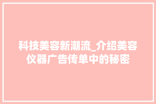 科技美容新潮流_介绍美容仪器广告传单中的秘密