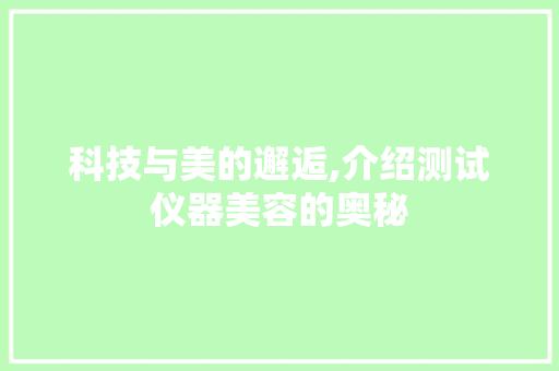 科技与美的邂逅,介绍测试仪器美容的奥秘 饮食大全