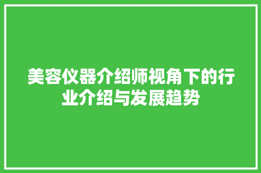 美容仪器介绍师视角下的行业介绍与发展趋势