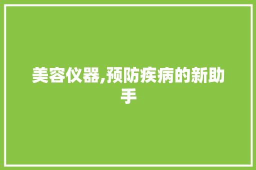 美容仪器,预防疾病的新助手