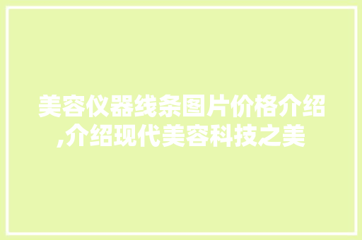 美容仪器线条图片价格介绍,介绍现代美容科技之美