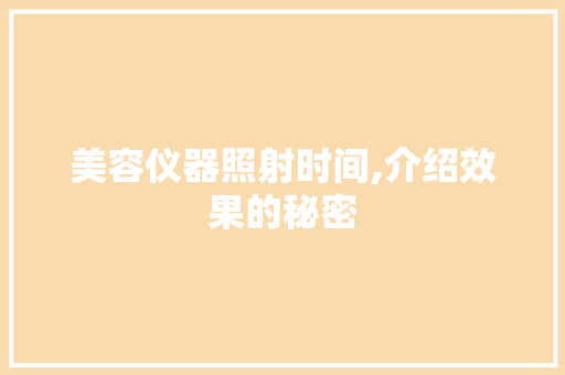 美容仪器照射时间,介绍效果的秘密