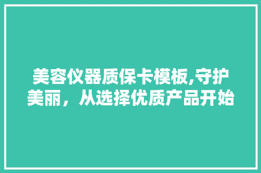 美容仪器质保卡模板,守护美丽，从选择优质产品开始 综合便民