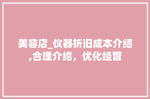 美容店_仪器折旧成本介绍,合理介绍，优化经营 婚姻情感