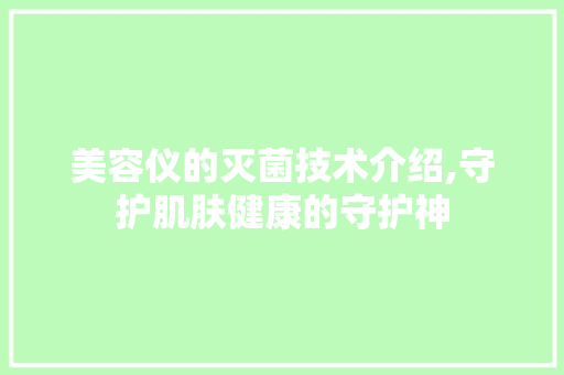 美容仪的灭菌技术介绍,守护肌肤健康的守护神