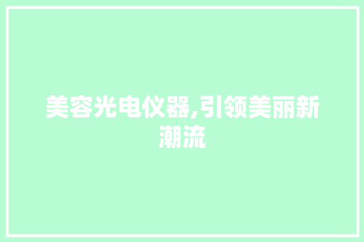美容光电仪器,引领美丽新潮流