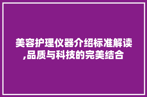 美容护理仪器介绍标准解读,品质与科技的完美结合 美体修身