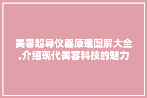 美容超导仪器原理图解大全,介绍现代美容科技的魅力