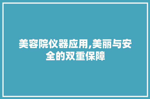 美容院仪器应用,美丽与安全的双重保障 母婴育儿