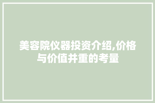 美容院仪器投资介绍,价格与价值并重的考量