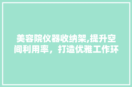 美容院仪器收纳架,提升空间利用率，打造优雅工作环境