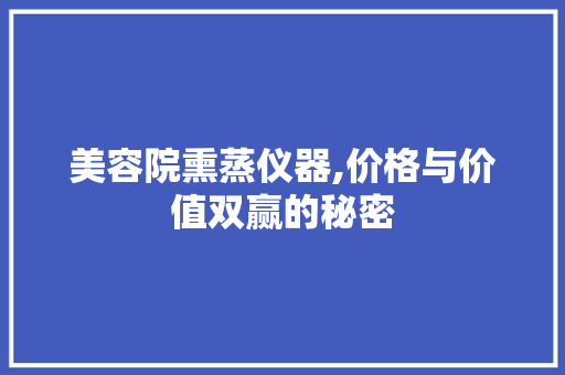 美容院熏蒸仪器,价格与价值双赢的秘密