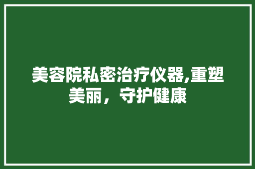 美容院私密治疗仪器,重塑美丽，守护健康