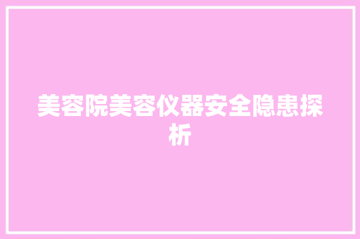 美容院美容仪器安全隐患探析