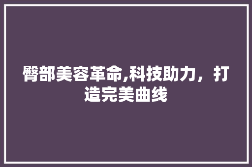 臀部美容革命,科技助力，打造完美曲线