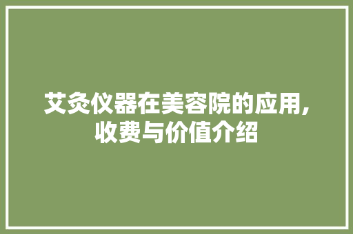 艾灸仪器在美容院的应用,收费与价值介绍 饮食大全