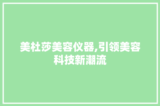 美杜莎美容仪器,引领美容科技新潮流