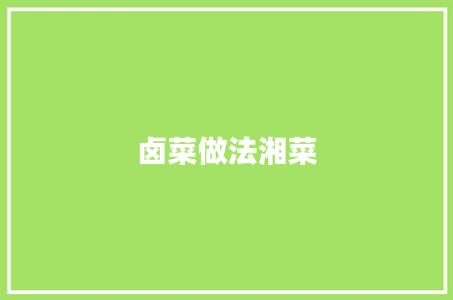 卤菜做法湘菜 饮食大全
