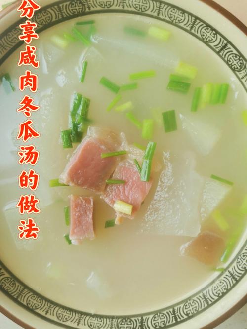 咸肉冬瓜汤,湘菜中的佳肴,养生与美味的完美融合_咸肉冬瓜汤是湘菜吗 饮食大全 咸肉冬瓜汤,湘菜中的佳肴,养生与美味的完美融合_咸肉冬瓜汤是湘菜吗 咸肉冬瓜汤,湘菜中的佳肴,养生与美味的完美融合_咸肉冬瓜汤是湘菜吗 饮食大全