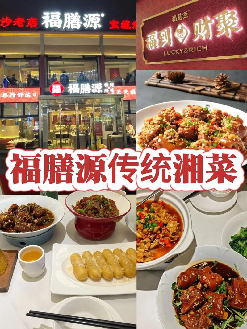 福膳源传统湘菜汇金店,传承湘菜精髓,品味文化盛宴_福膳源传统湘菜汇金店 饮食大全 福膳源传统湘菜汇金店,传承湘菜精髓,品味文化盛宴_福膳源传统湘菜汇金店 福膳源传统湘菜汇金店,传承湘菜精髓,品味文化盛宴_福膳源传统湘菜汇金店 饮食大全